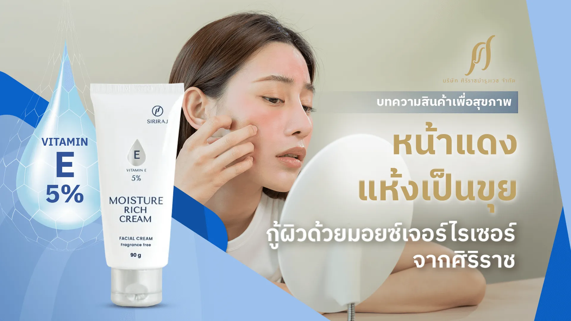 ผู้หญิงกำลังส่องกระจก บนใบหน้ามีรอยแดงจากผิวแห้ง ด้านหน้ามีขวดผลิตภัณฑ์ครีมมอยซ์เจอร์ไรเซอร์