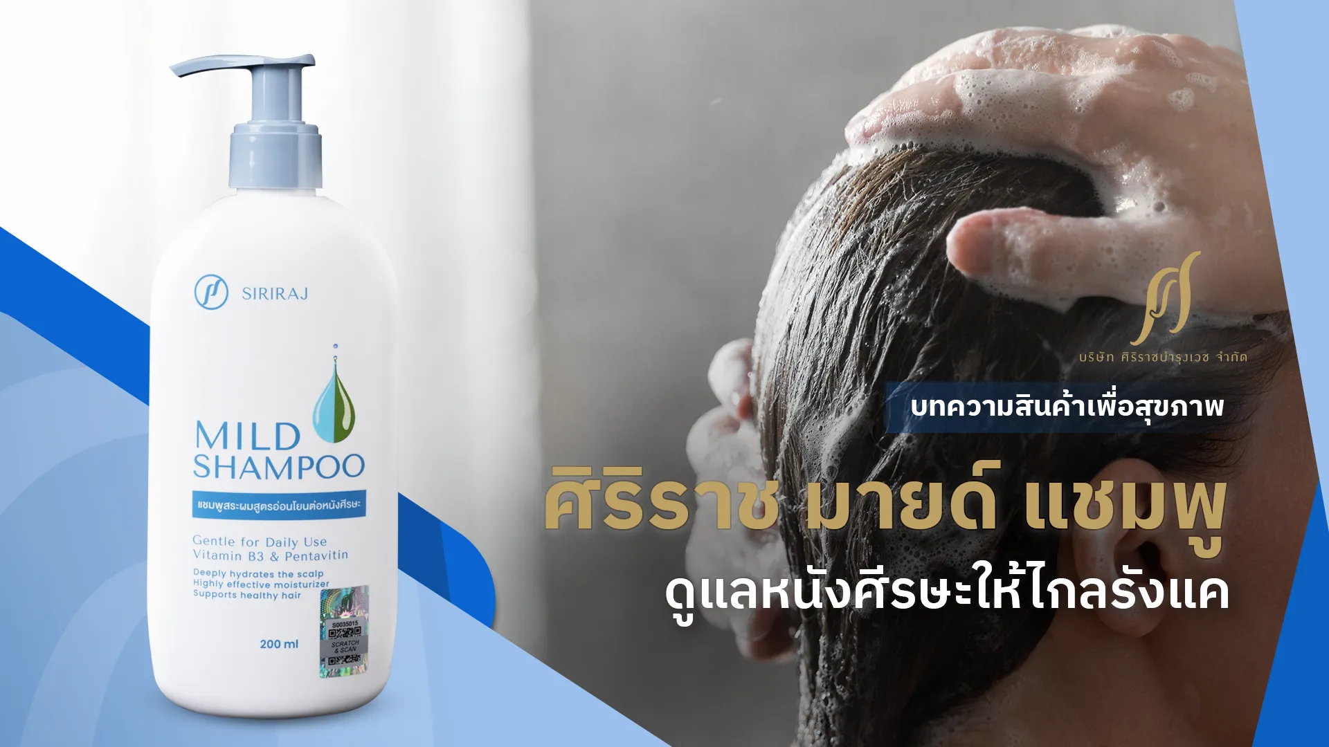 ขวดแชมพูขจัดรังแคและคนกำลังสระผม ด้านหน้ามี text “ศิริราช มายด์ แชมพู ดูแลหนังศีรษะให้ไกลรังแค”