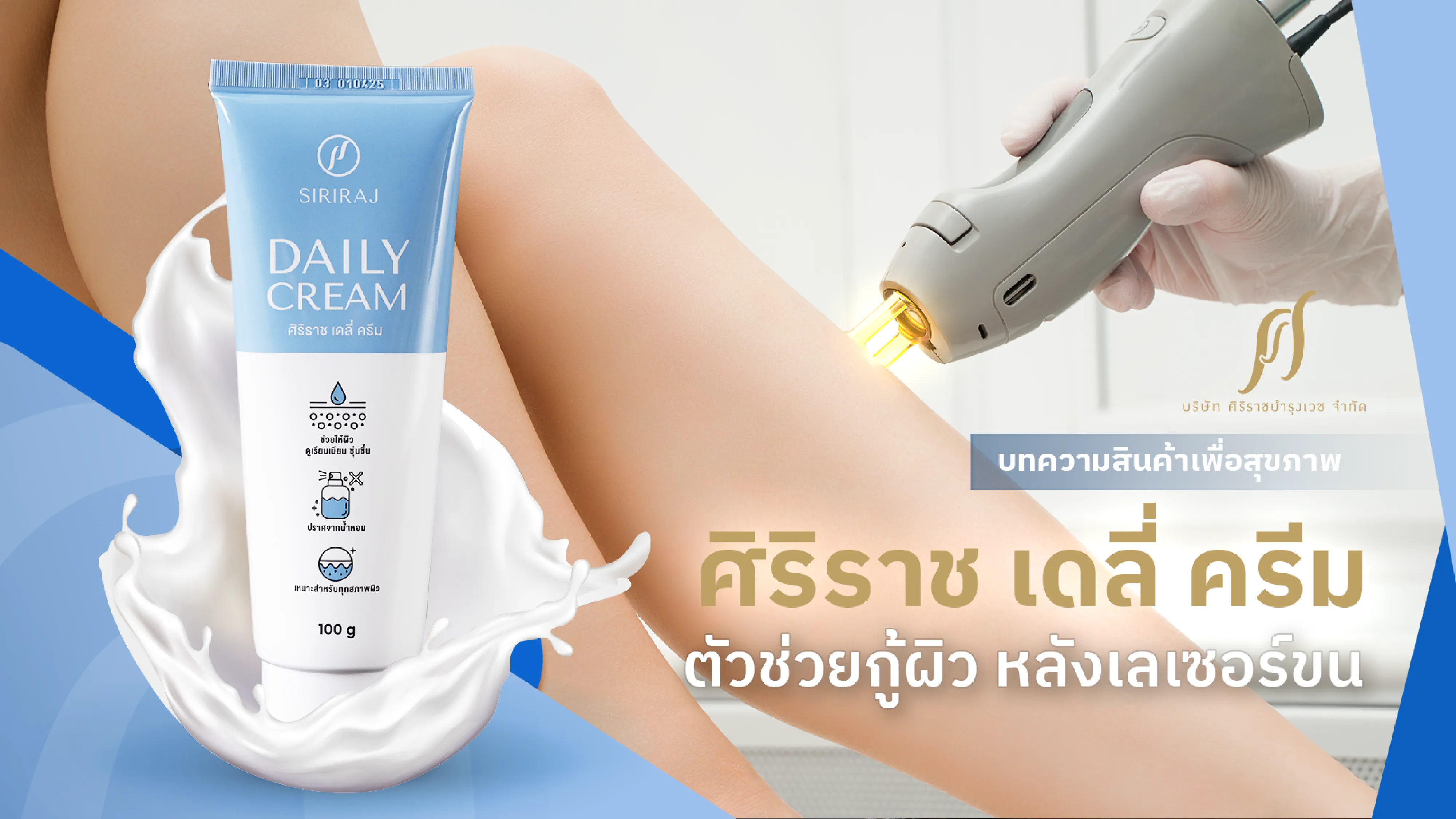 ผู้หญิงกำลังเลเซอร์ขนรักแร้ ด้วยเครื่องยิงเลเซอร์ พร้อมข้อความที่ระบุว่า “ผิวแห้ง ระคายเคือง หลังเลเซอร์ขน ต้องดูแลยังไง ?”