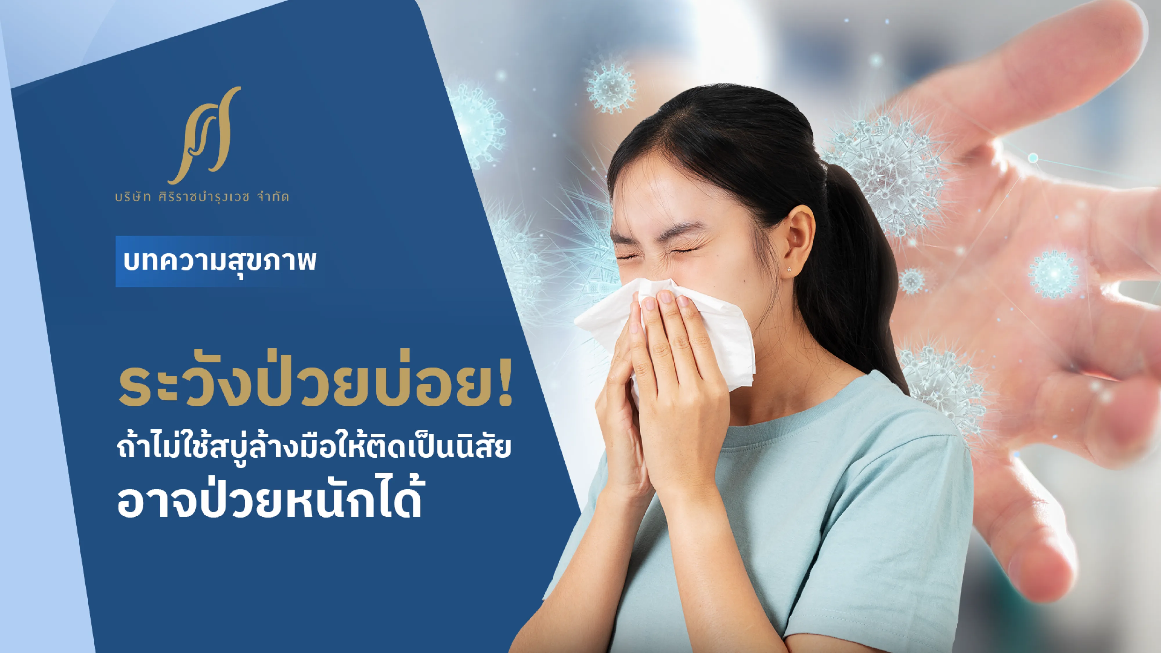 ผู้หญิงกำลังมีอาการป่วย จากเชื้อโรคที่เกิดจากการสัมผัสสิ่งต่าง ๆ โดยไม่ใช้สบู่ล้างมือ พร้อมข้อความที่ระบุว่า “ระวังป่วยบ่อย! ถ้าไม่ใช้สบู่ล้างมือให้ติดเป็นนิสัย อาจป่วยหนักได้”