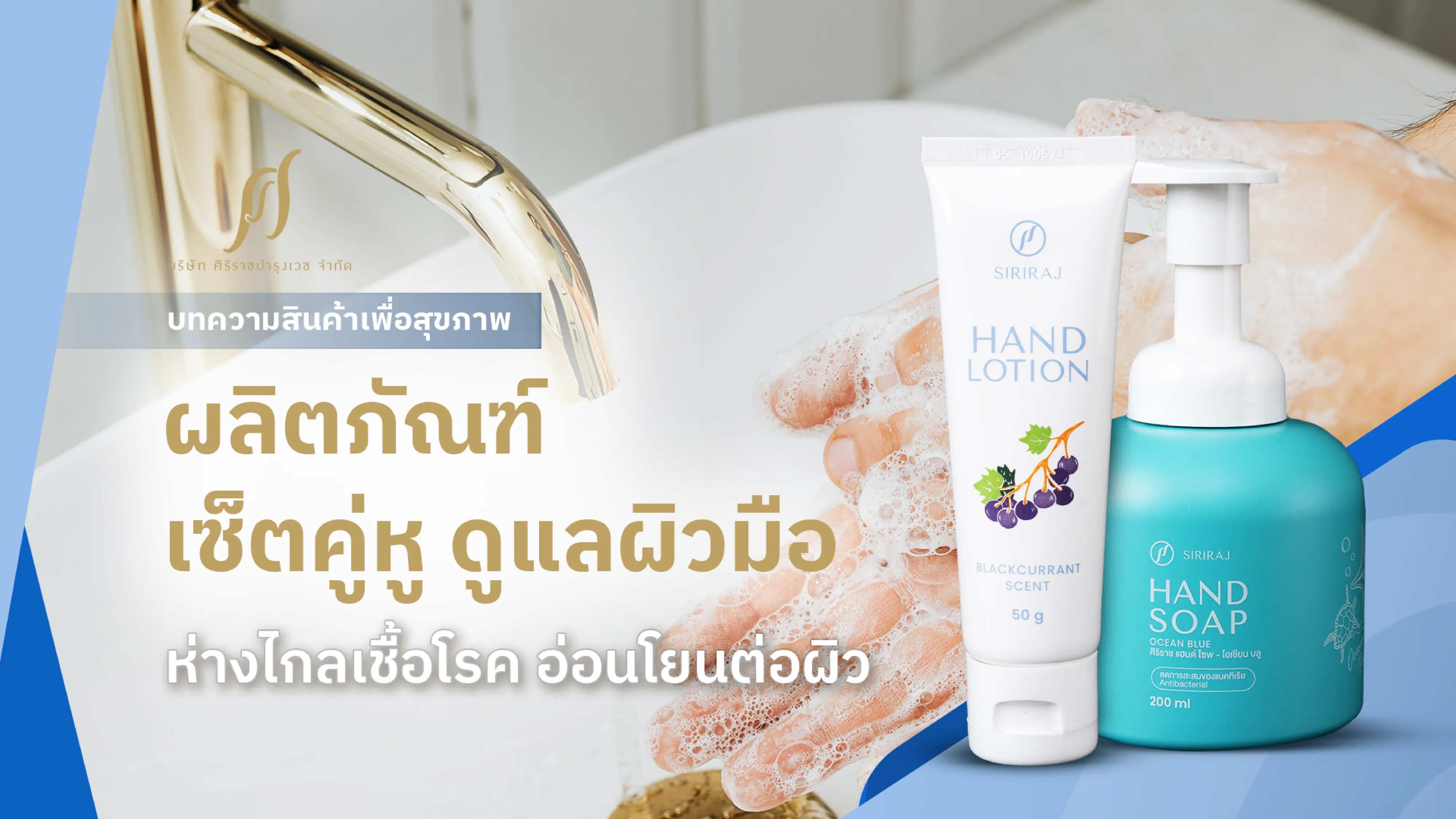 มือที่กำลังล้างมือด้วยสบู่ล้างมือ พร้อมข้อความที่ระบุว่า “ผลิตภัณฑ์เช็ตคู่หู ดูแลผิวมือ ห่างไกลเชื้อโรค อ่อนโยนต่อผิว” พร้อมภาพผลิตภัณฑ์“ศิริราช แฮนด์ โซพ สบู่ล้างมือเนื้อโฟม (โอเชียนบลู)” และ“ศิริราช แฮนด์ โลชั่น”