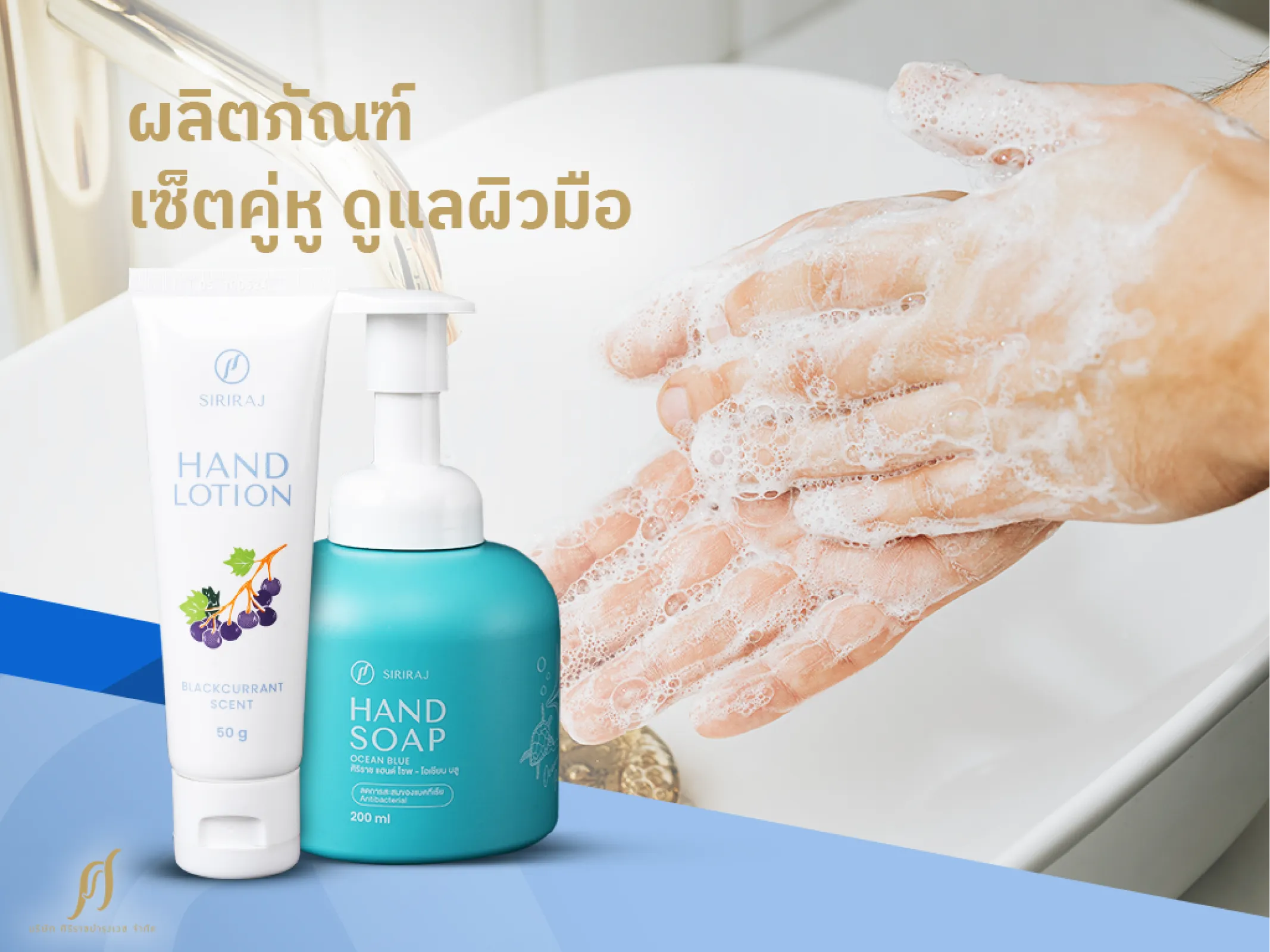 สบู่ล้างมือและครีมทามือศิริราช เซ็ตคู่หูดูแลร่างกายให้ห่างไกลจากโรค