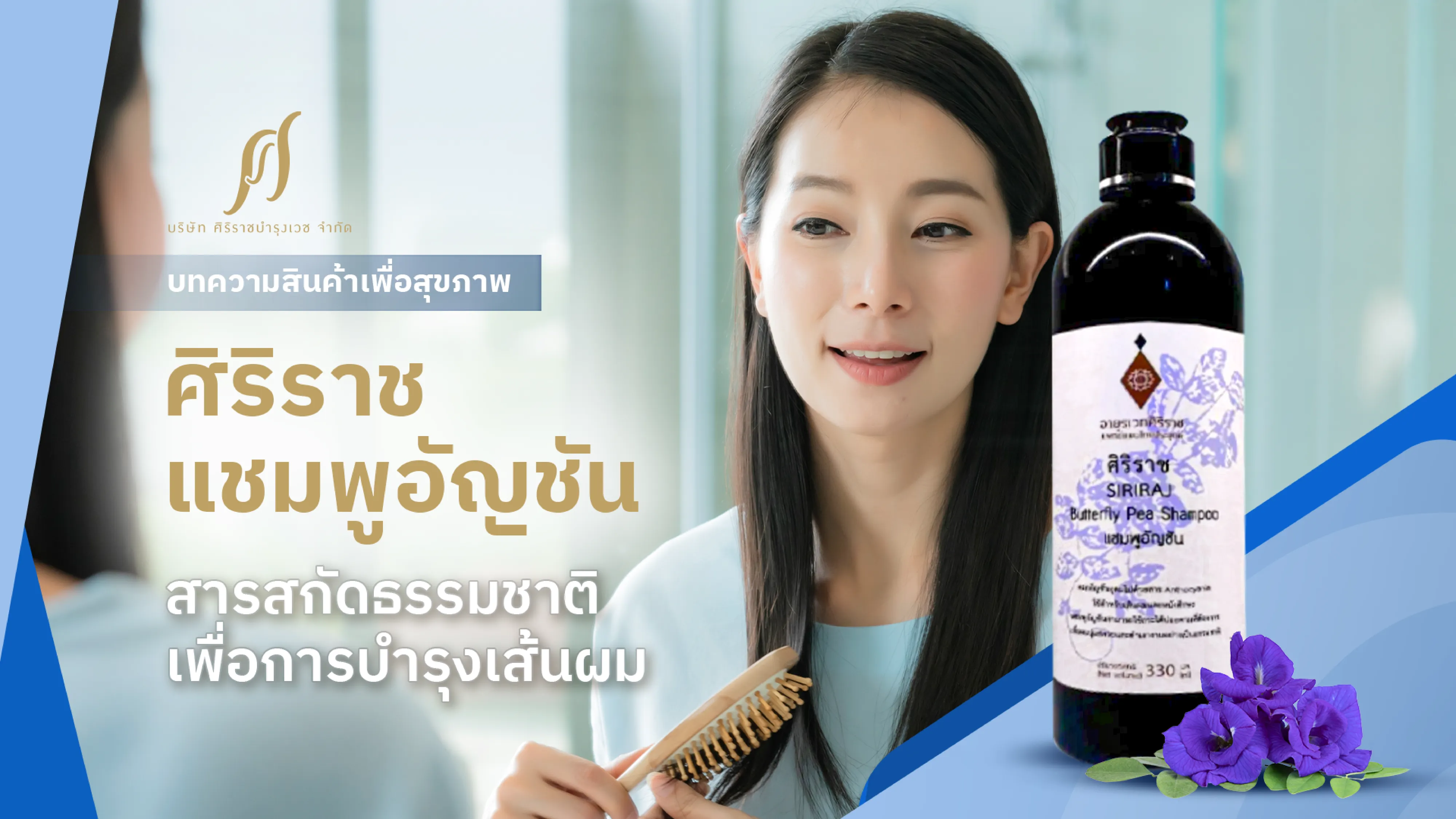 ผู้หญิงกำลังหวีผมด้วยสีหน้าที่สดใส เนื่องจากใช้แชมพูลดผมร่วงจากศิริราชบำรุงเวช พร้อมข้อความที่ระบุว่า “ศิริราชแชมพูอัญชัน สารสกัดธรรมชาติ เพื่อการบำรุงเส้นผม”