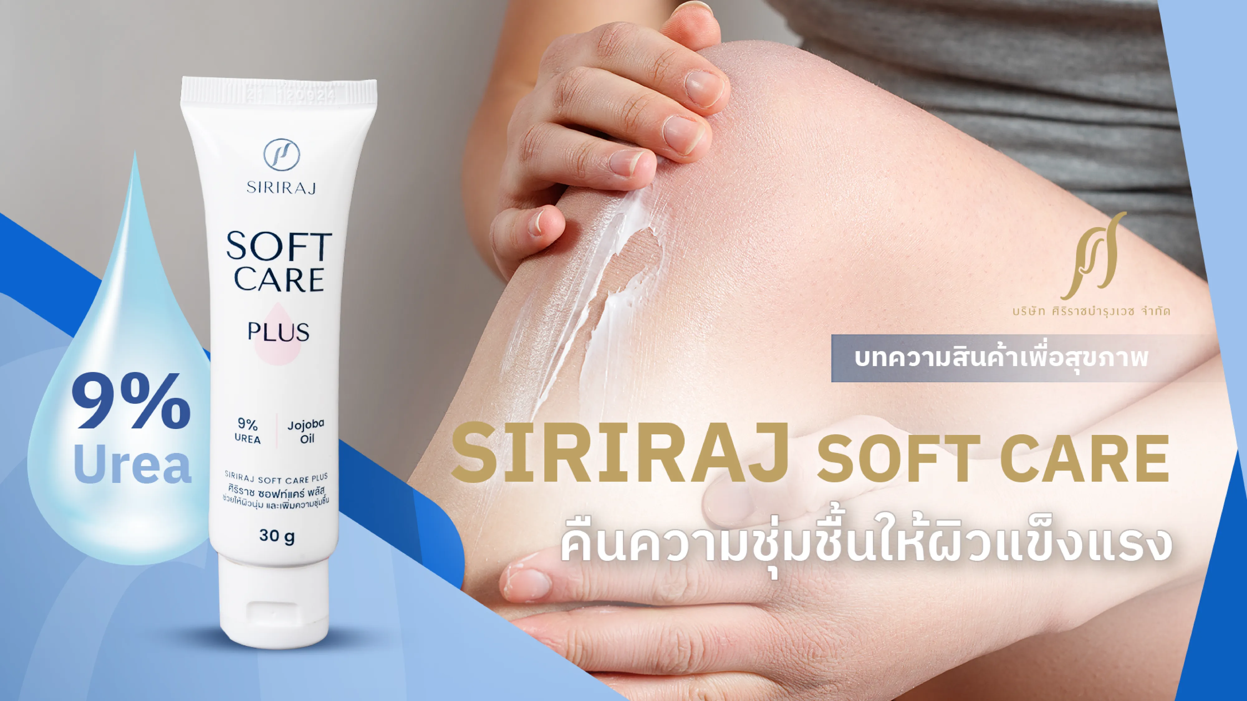 คนกำลังทาครีมลงที่หัวเข่าด้วยสองมือ ด้านซ้ายมีขวดครีม SIRIRAJ SOFT CARE PLUS และหยดน้ำที่มี text “9% Urea” ด้านขวามี text “SIRIRAJ SOFT CARE คืนความชุ่มชื้นให้ผิวแข็งแรง”