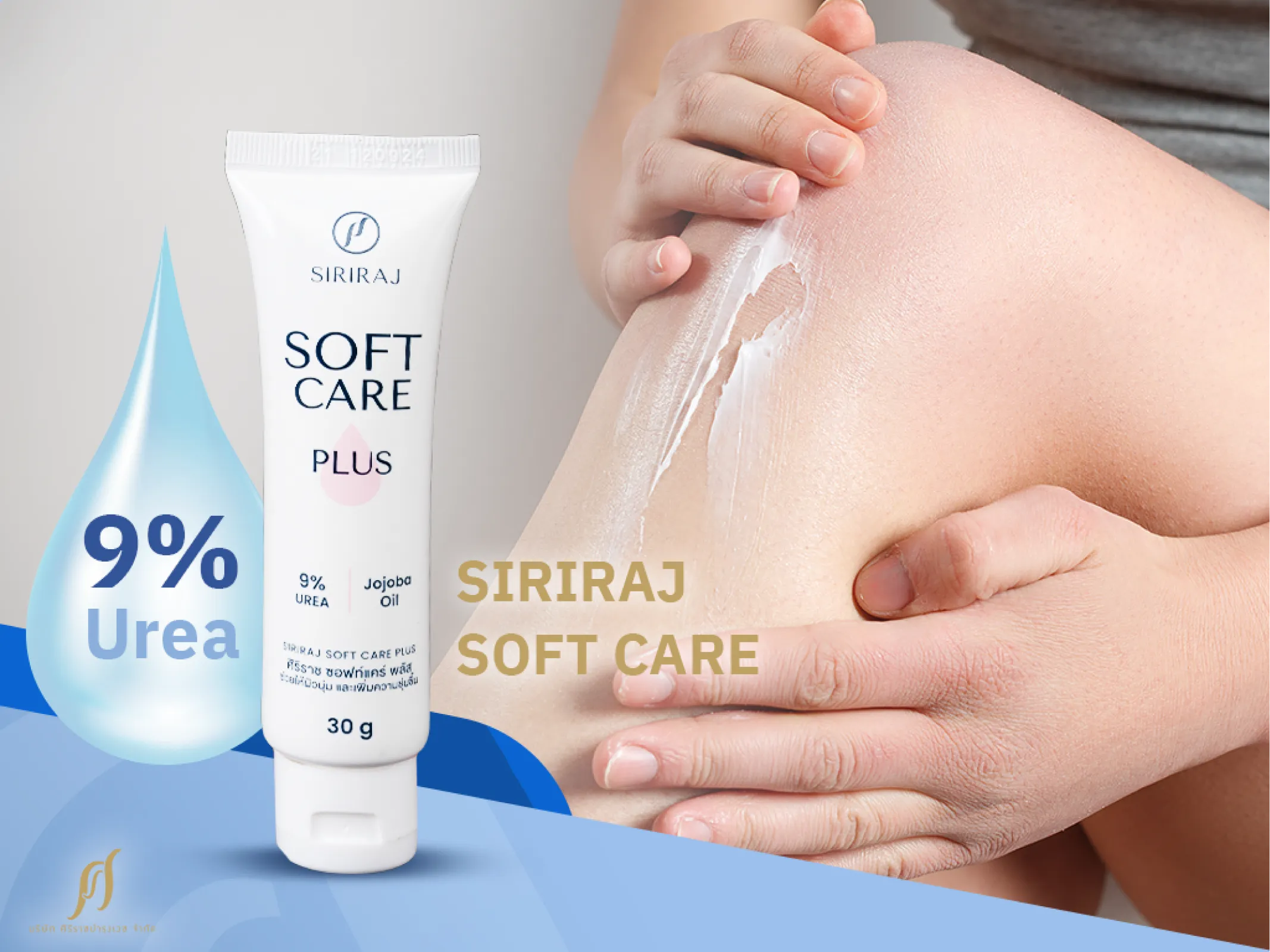 SIRIRAJ SOFT CARE เติมความแข็งแรงให้ผิว คืนความชุ่มชื้นให้ข้อศอกและหัวเข่า