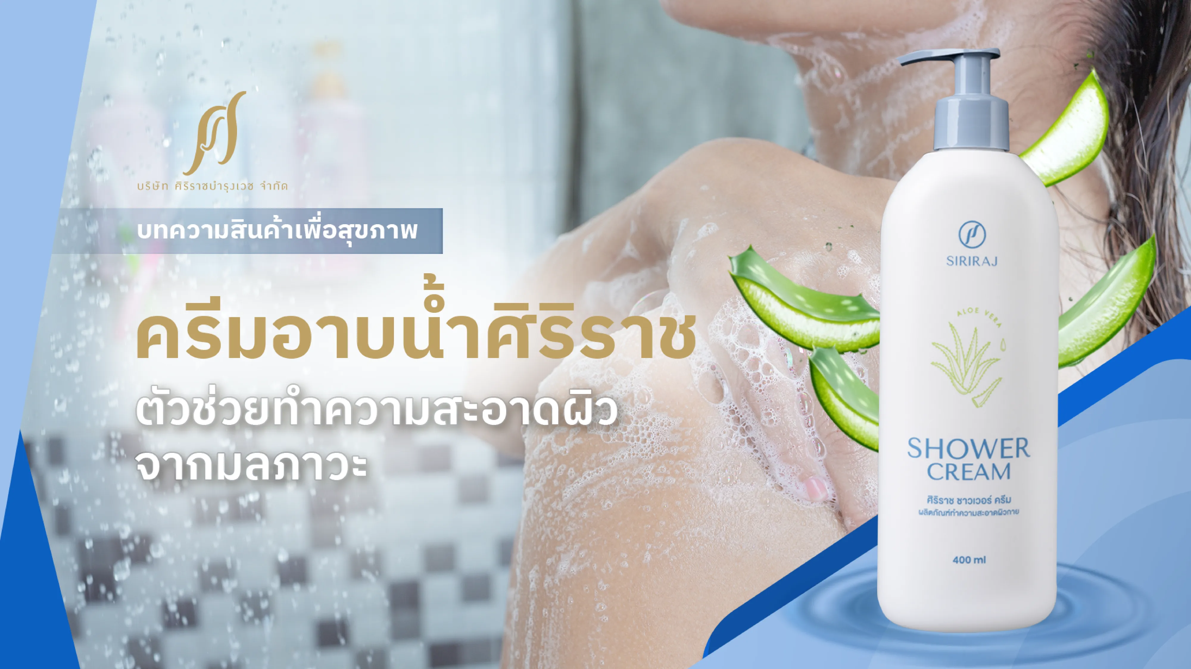 ผู้หญิงกำลังอาบน้ำด้วยครีมอาบน้ำศิริราช เพื่อกำจัดมลภาวะในผิวหนัง พร้อมข้อความที่ระบุว่า “ครีมอาบน้ำศิริราช ตัวช่วยทำความสะอาดผิวจากมลภาวะ”