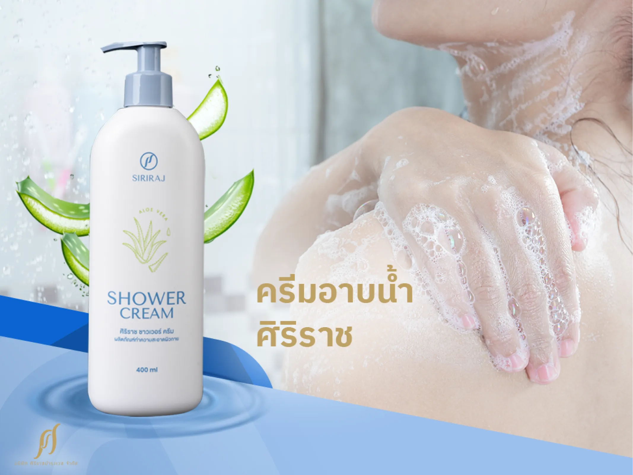 ครีมอาบน้ำศิริราช ตัวช่วยทำความสะอาดผิว ขจัดสิ่งสกปรกจากมลภาวะ
