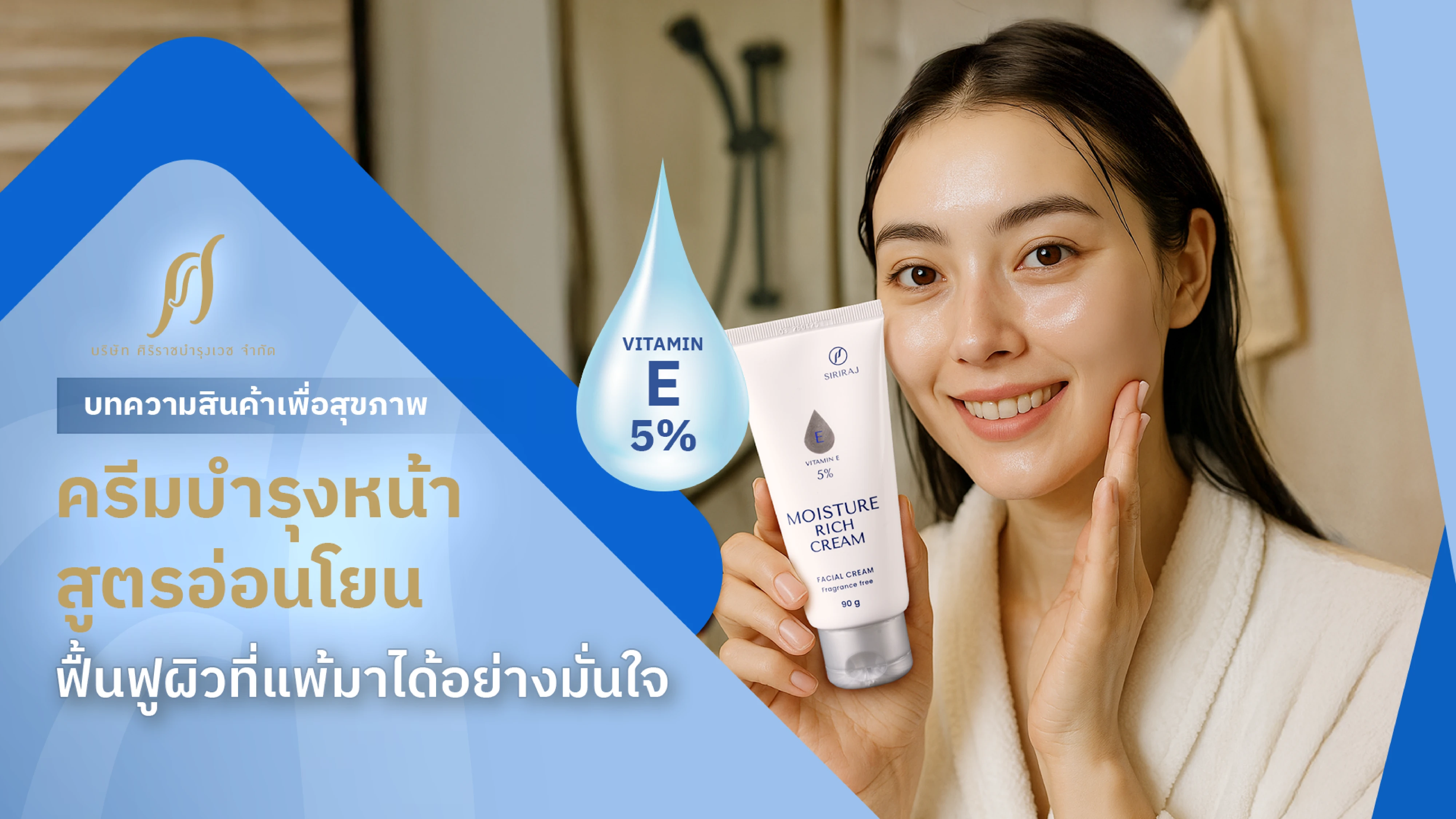 ผู้หญิงถือครีมบำรุงหน้าศิริราช SIRIRAJ MOISTURE RICH CREAM ด้านข้างมี Text “ครีมบำรุงหน้าสูตรอ่อนโยน ฟื้นฟูผิวที่แพ้มาได้อย่างมั่นใจ”