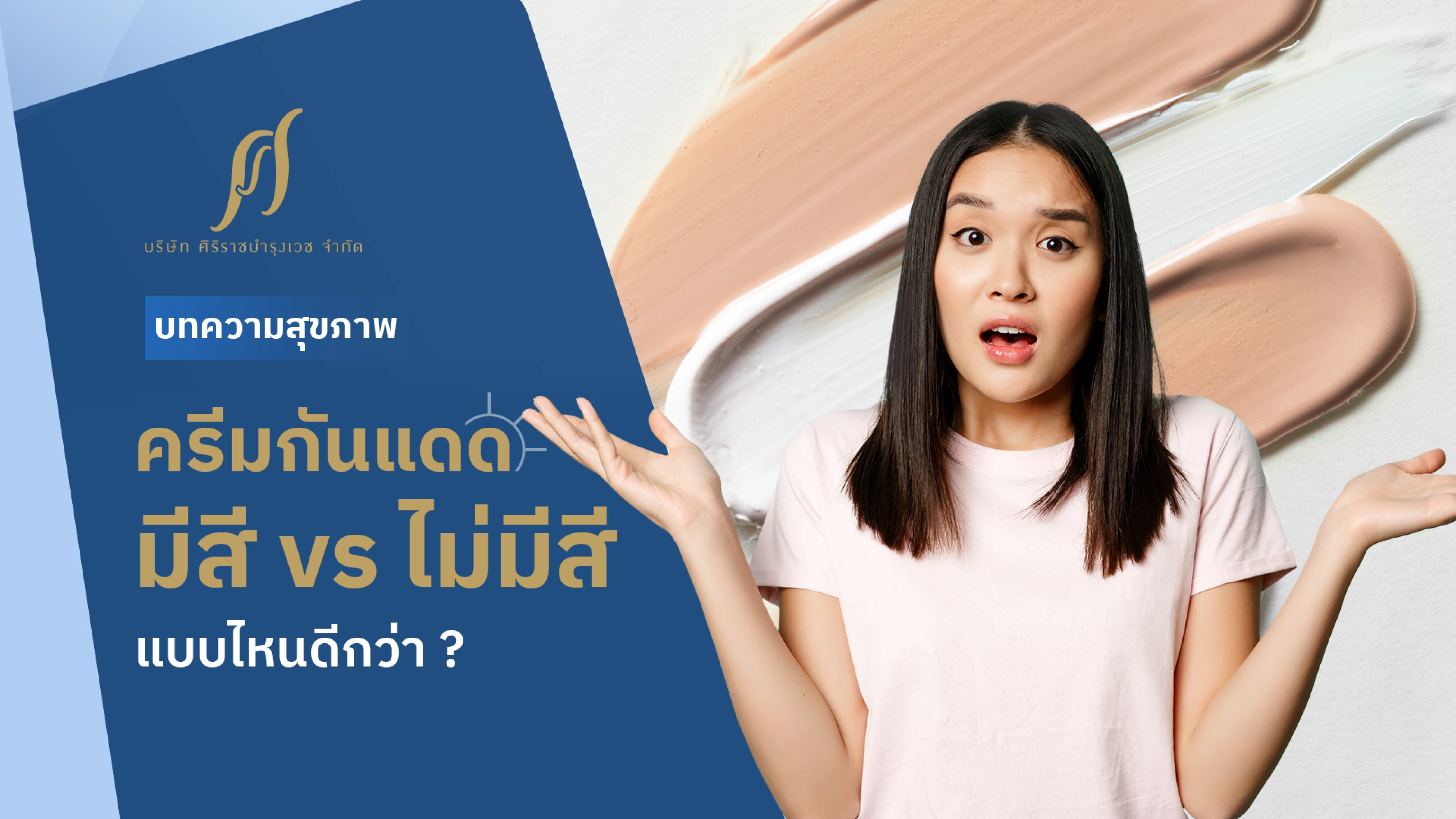 ผู้หญิงทำหน้าสงสัย ด้านหลังมีครีมกันแดดที่มีสีเนื้อและไม่มีสีเป็นพื้นหลัง และ text ด้านข้าง “ครีมกันแดดมีสี vs ไม่มีสี แบบไหนดีกว่า?”