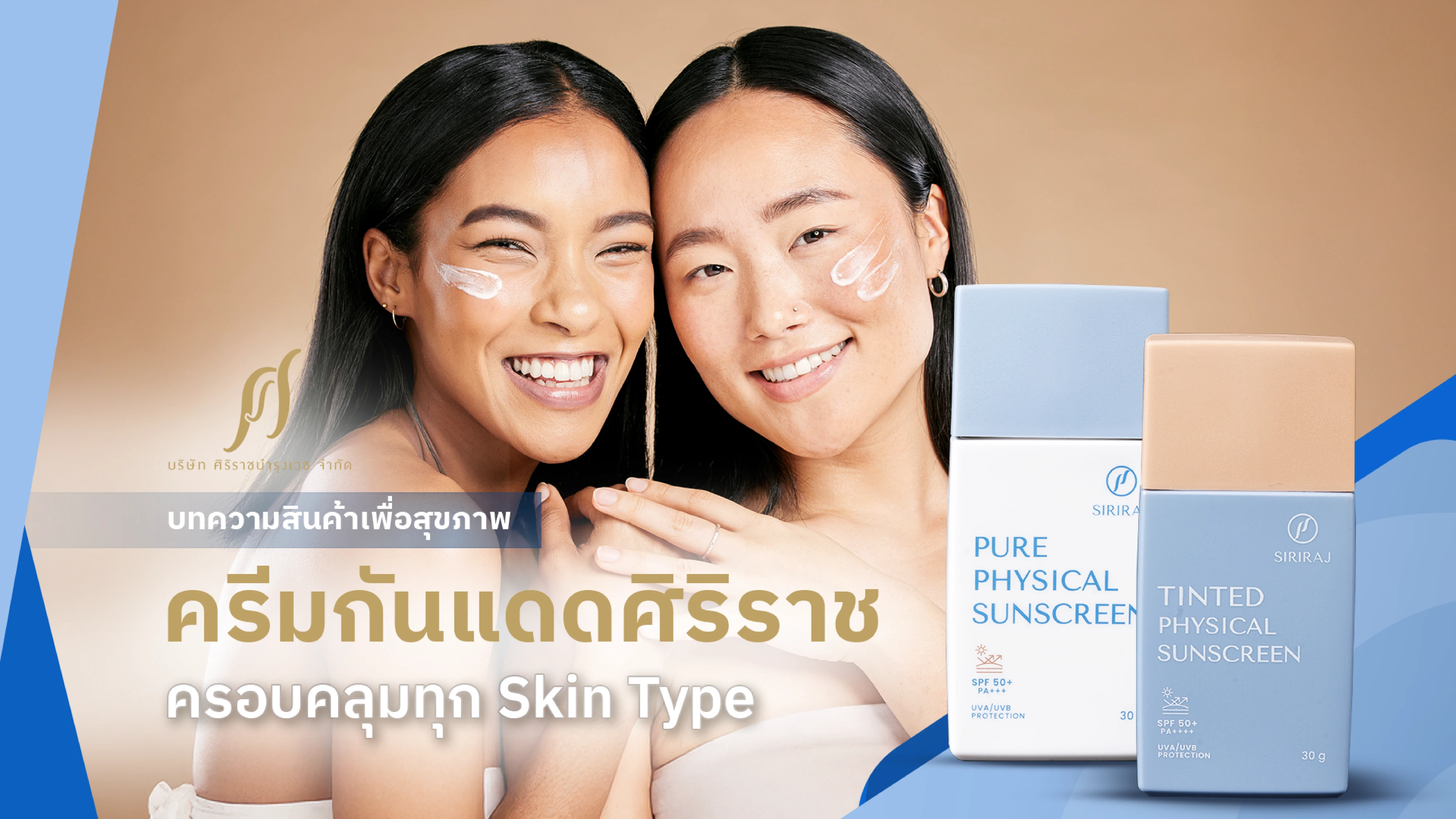 ผู้หญิงสองคนที่มีสองสีผิวมีครีมกันแดดอยู่ที่หน้า และมีขวดครีมกันแดดศิริราชอยู่ข้าง ๆ
