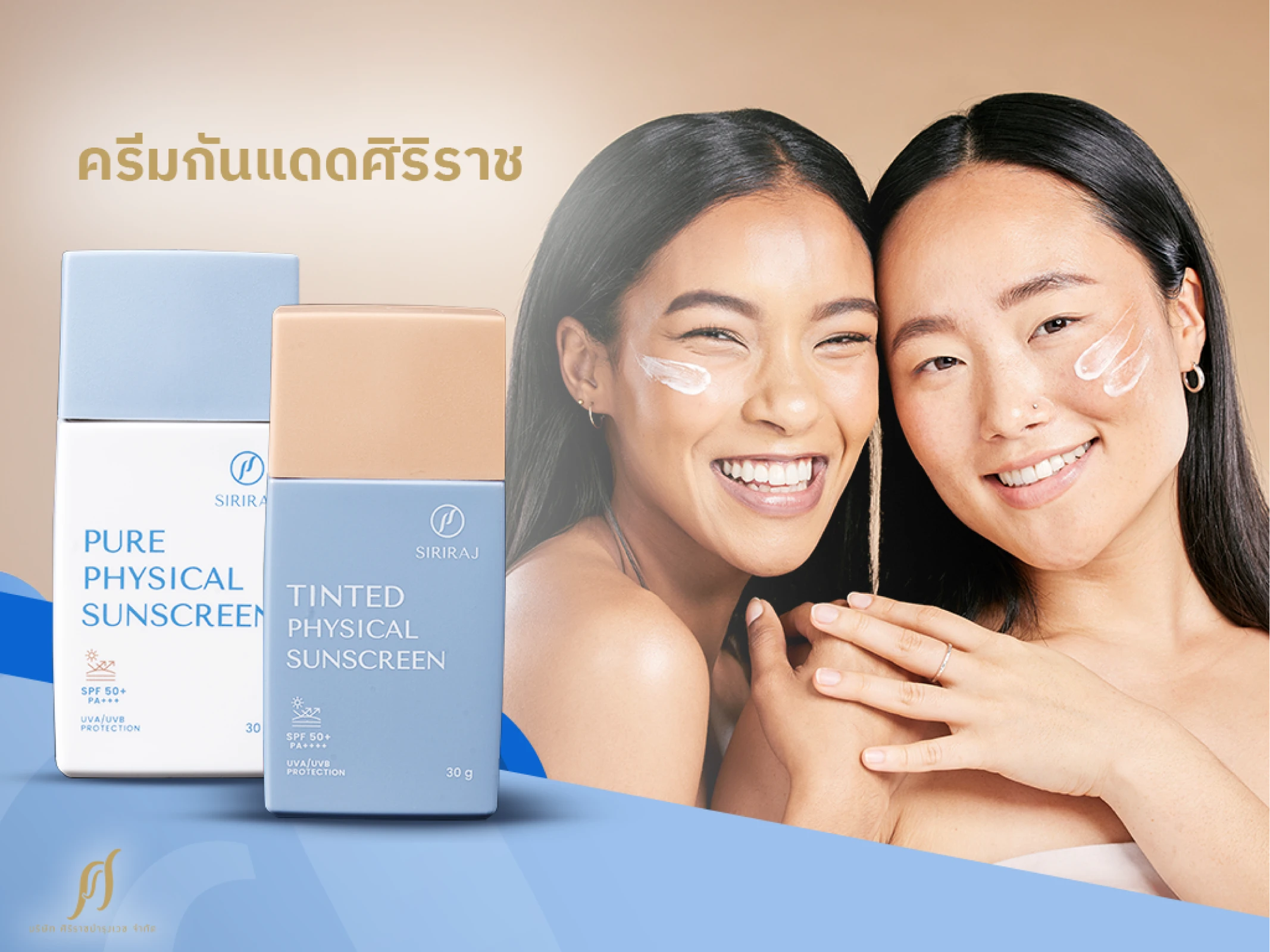 ครีมกันแดดศิริราช เลือกให้ตอบโจทย์กับสภาพผิวคุณ
