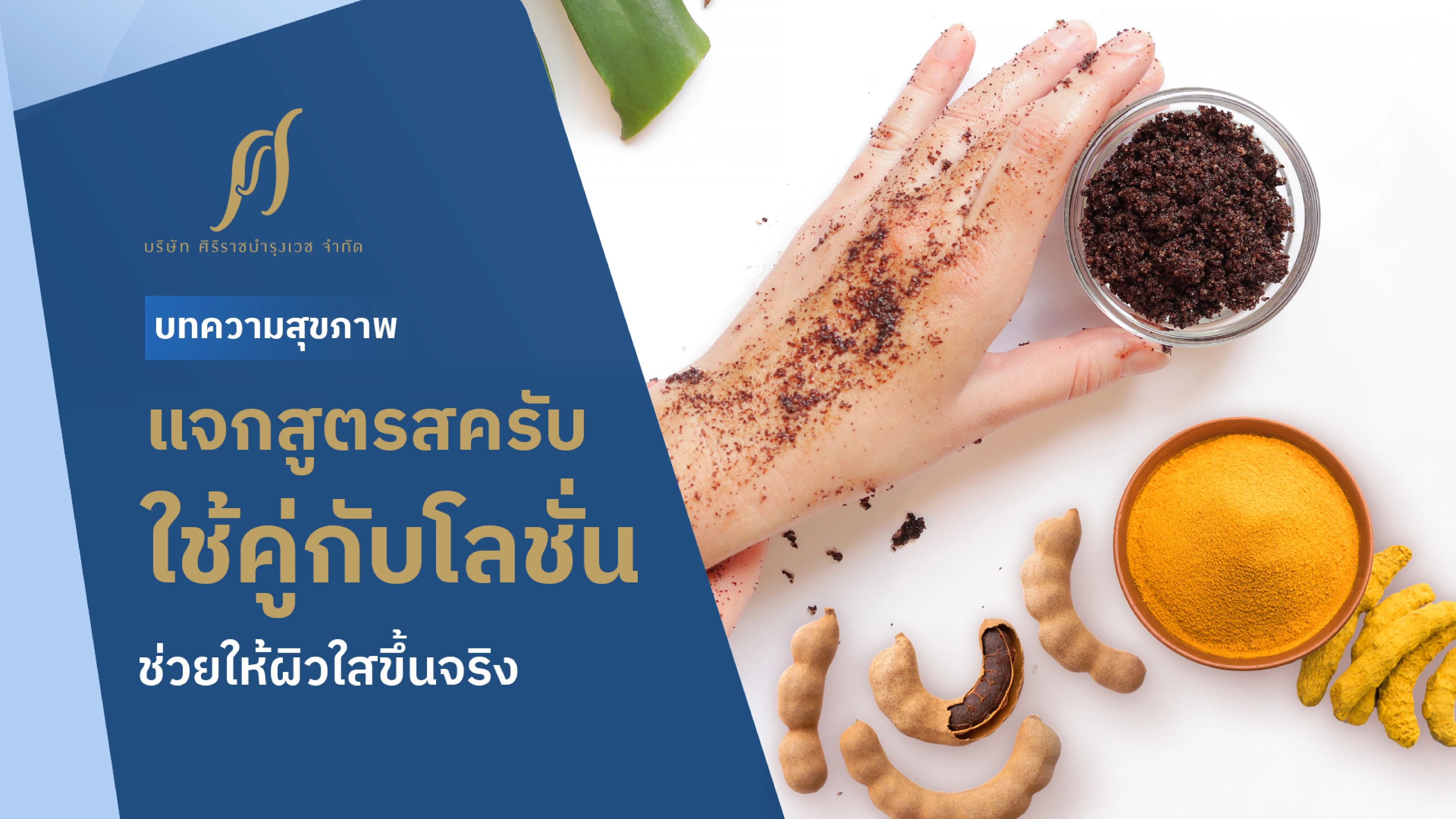 มือที่มีสครับมะขามและผงขมิ้น และ text “แจกสูตรสครับใช้คู่กับโลชั่น ช่วยให้ผิวใสขึ้นจริง”