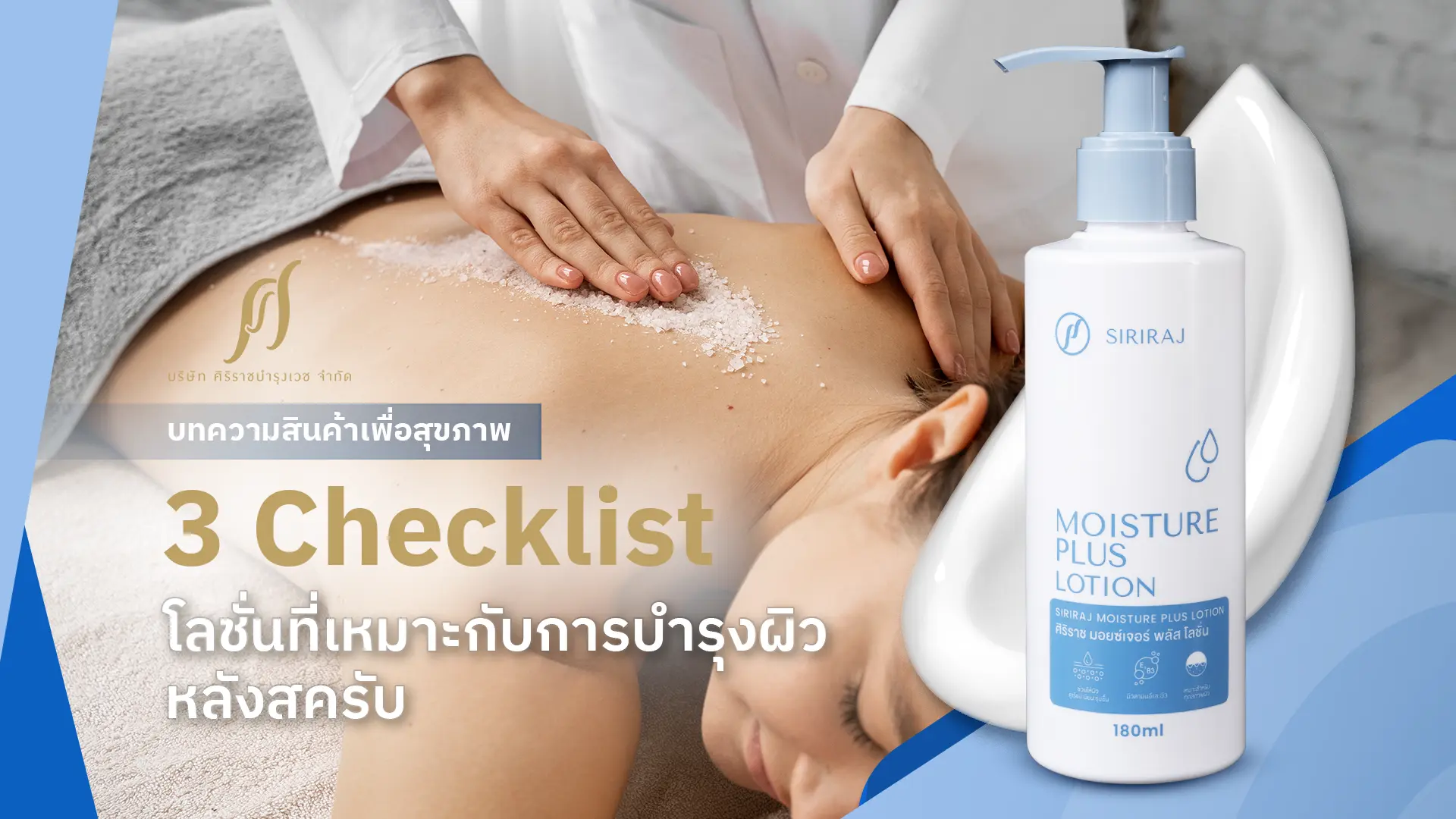 ผู้หญิงกำลังนอนสครับผิวที่หลัง พร้อมข้อความที่ระบุว่า “3 Checklists โลชั่นที่เหมาะกับการบำรุงหลังสครับผิว”