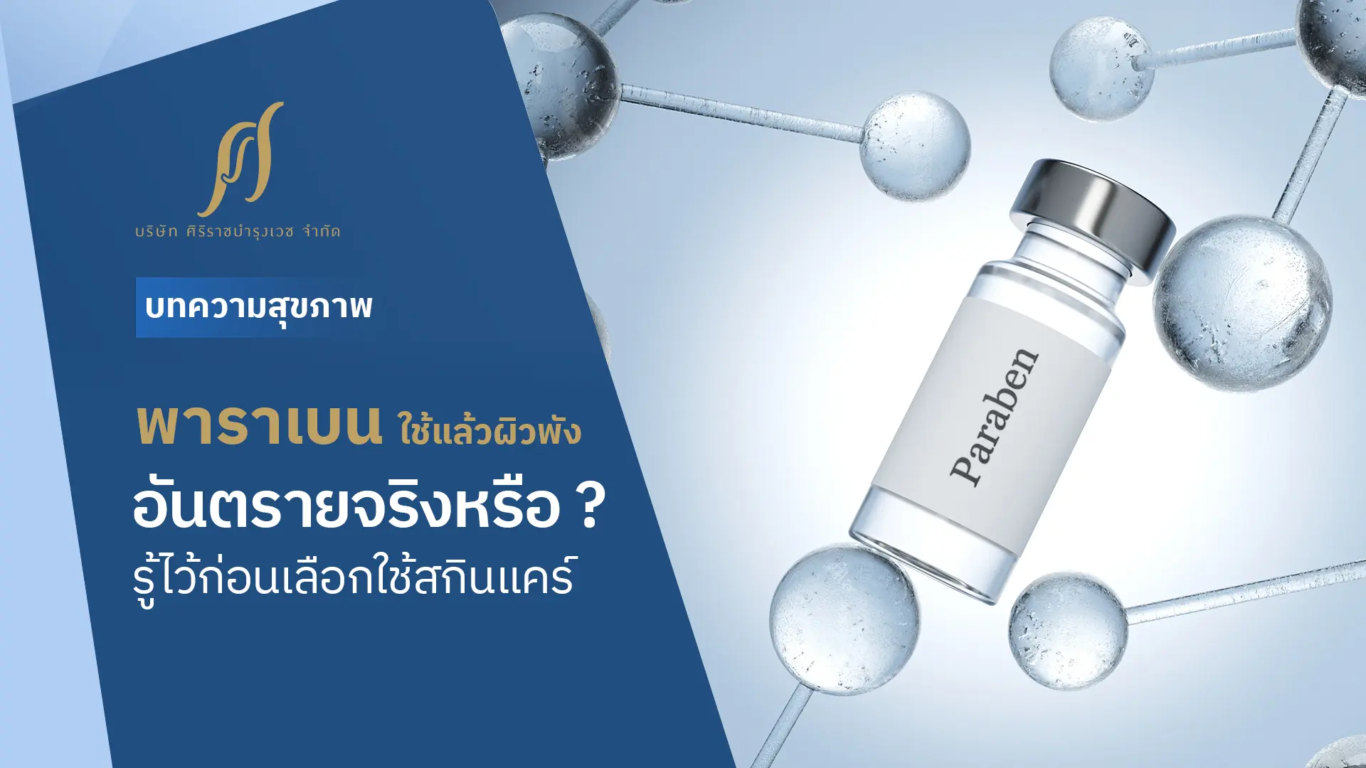 ขวดใสที่มีป้าย Paraben และ Text ด้านข้างขวด “พาราเบนใช้แล้วผิวพัง อันตรายจริงหรือ ?”