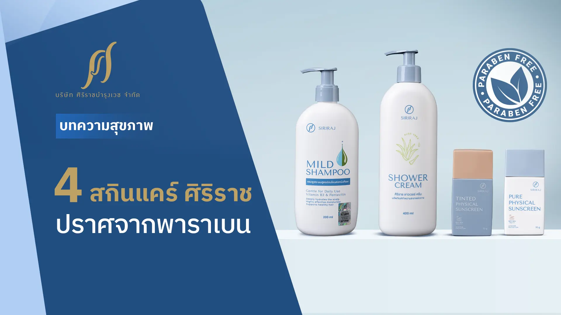 ขวดแชมพูและยาสระผมศิริราช และครีมกันแดดศิริราช และตรา Paraben Free และ Text “4 สกินแคร์ ศิริราช ปราศจากพาราเบน”