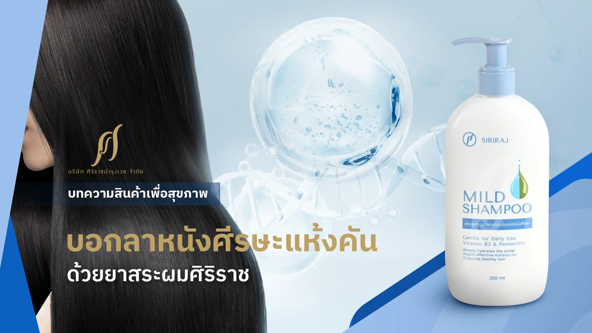 ผมสีดำยาวนุ่มสวยและขวดยาสระผม SIRIRAJ Mild Shampoo และ Text “บอกลาหนังศีรษะแห้งคันด้วยยาสระผมศิริราช”