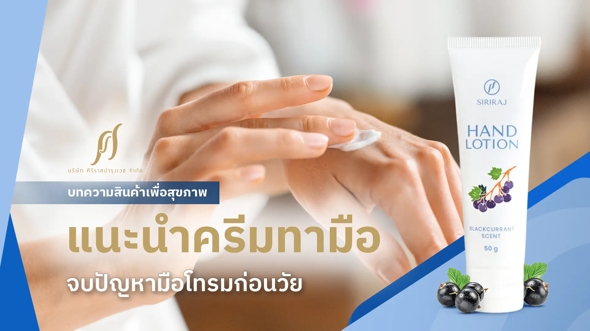 ทา Hand Lotion เพื่อบำรุงผิวมือ พร้อมข้อความที่ระบุว่า “แนะนำครีมทามือ จบปัญหามือโทรมก่อนวัย”