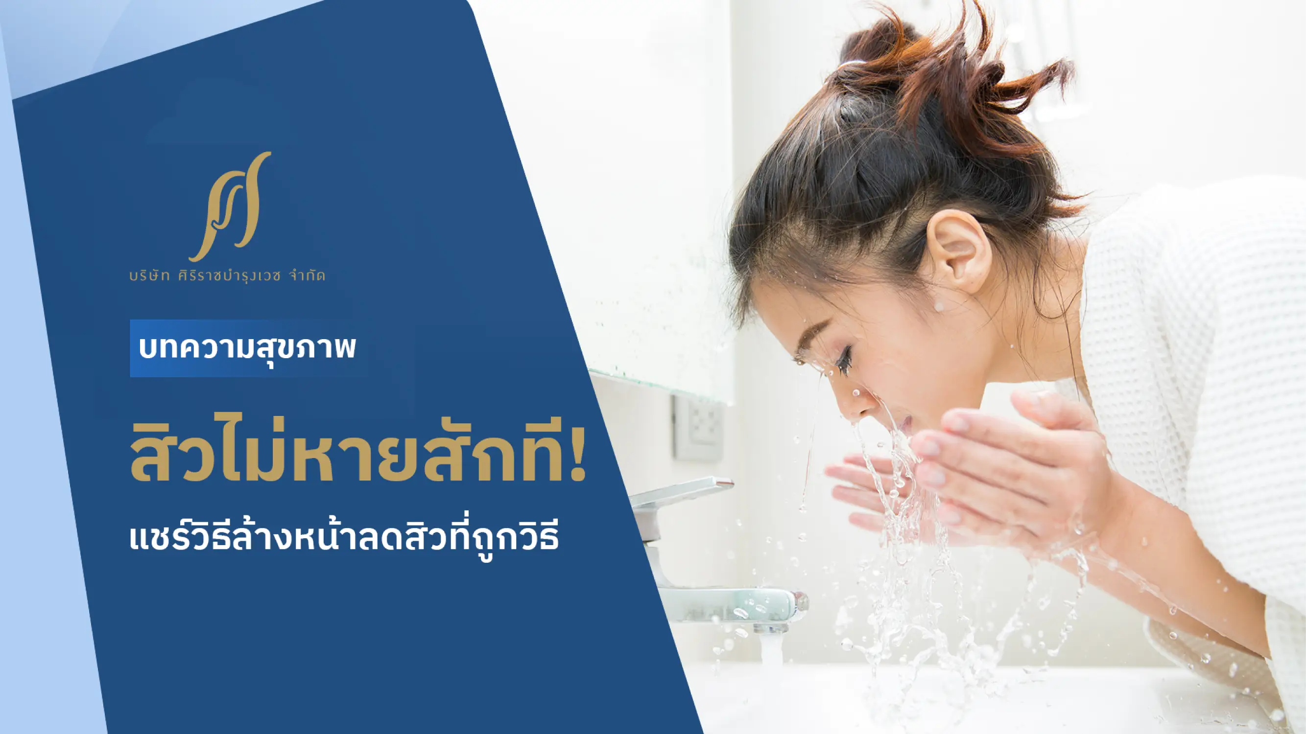 ผู้หญิงกำลังล้างหน้าในห้องน้ำ พร้อมข้อความที่ระบุว่า “สิวไม่หายสักที แชร์วิธีล้างหน้าลดสิวที่ถูกวิธี”
