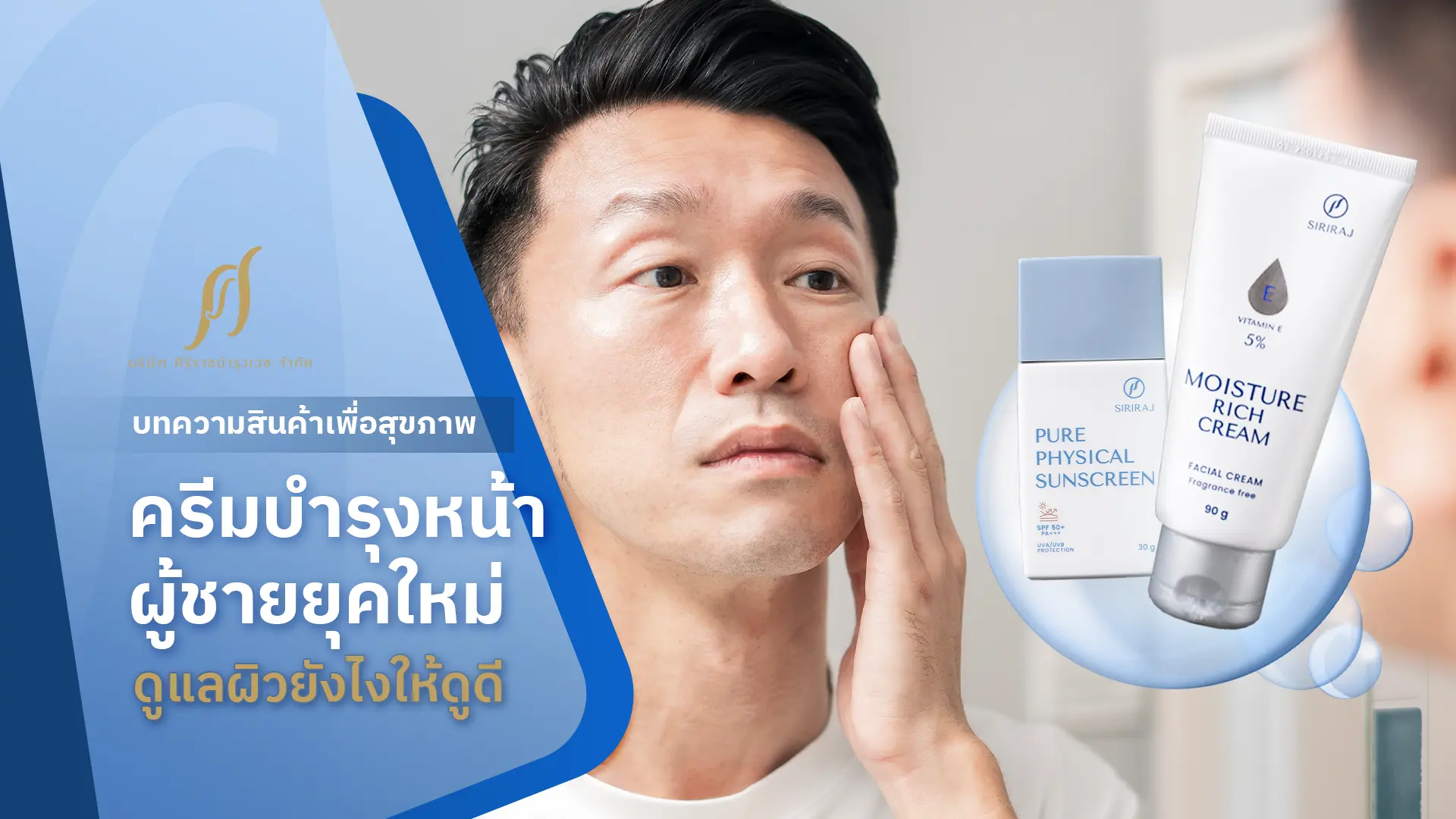 ผู้ชายที่กำลังกังวลเรื่องผิวหน้า พร้อมข้อความที่ระบุว่า “ครีมบำรุงหน้า ผู้ชายยุคใหม่ ดูแลผิวยังไงให้ดูดี”