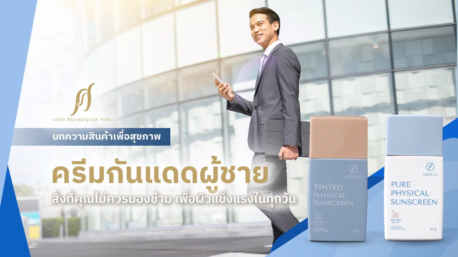 ผู้ชายในชุดทำงาน อยู่ในสถานที่เอาต์ดอร์ พร้อมข้อความที่ระบุว่า “ครีมกันแดดผู้ชาย สิ่งที่คุณไม่ควรมองข้าม เพื่อผิวแข็งแรงในทุกวัน”