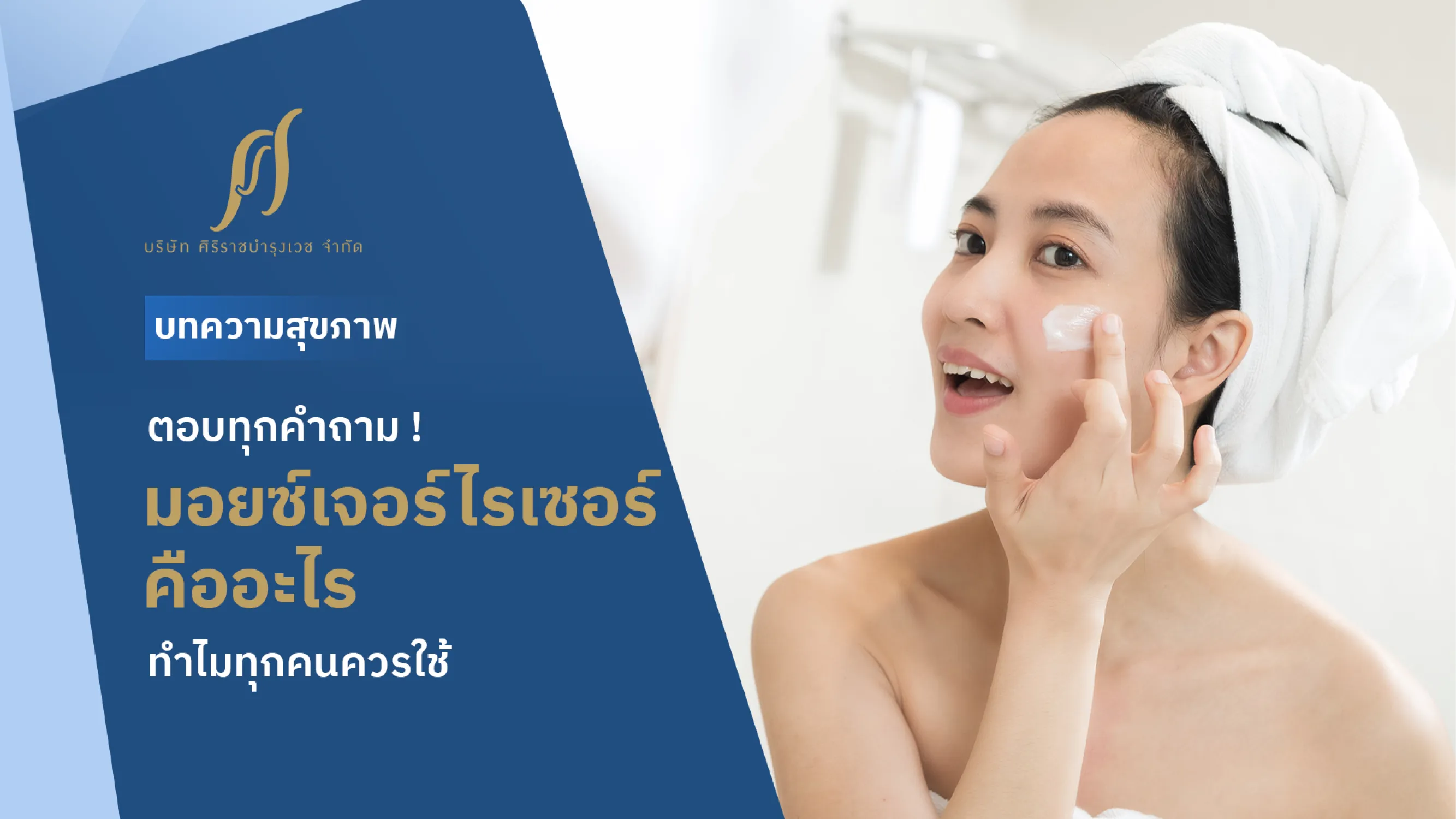 ผู้หญิงกำลังทามอยซ์เจอร์ไรเซอร์เพื่อบำรุงผิวหน้า พร้อมข้อความที่ระบุว่า “ตอบทุกคำถาม! มอยซ์เจอร์ไรเซอร์คืออะไร ทำไมทุกคนควรใช้”