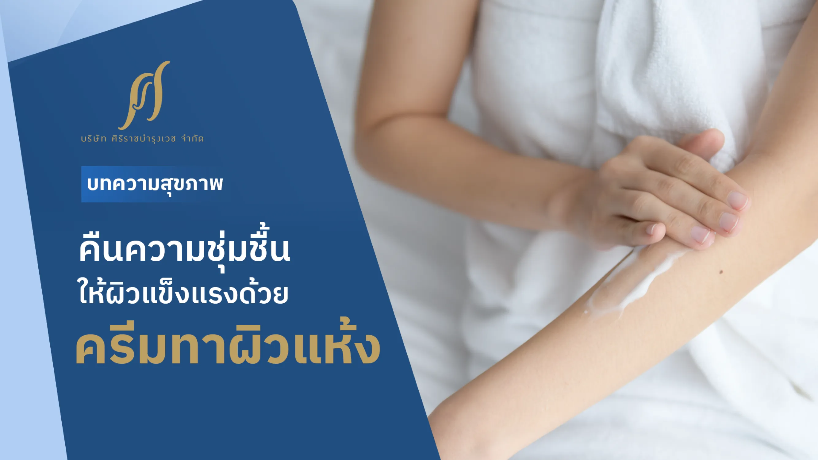 คนกำลังทาครีมทาผิว พร้อมข้อความที่ระบุว่า “คืนความชุ่มชื้นให้ผิวแข็งแรงด้วยครีมทาผิวแห้ง”