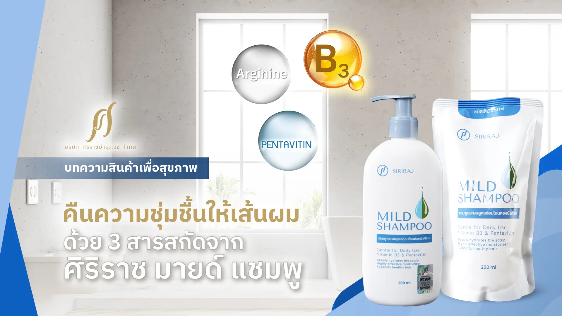 สินค้า ศิริราช มายด์ แชมพู ที่มีส่วนผสมของ Vitamin B3, Pentavitin และ Arginine พร้อมข้อความที่ระบุว่า “คืนความชุ่มชื้นให้เส้นผม ด้วย 3 สารสกัดจาก ศิริราช มายด์ แชมพู”