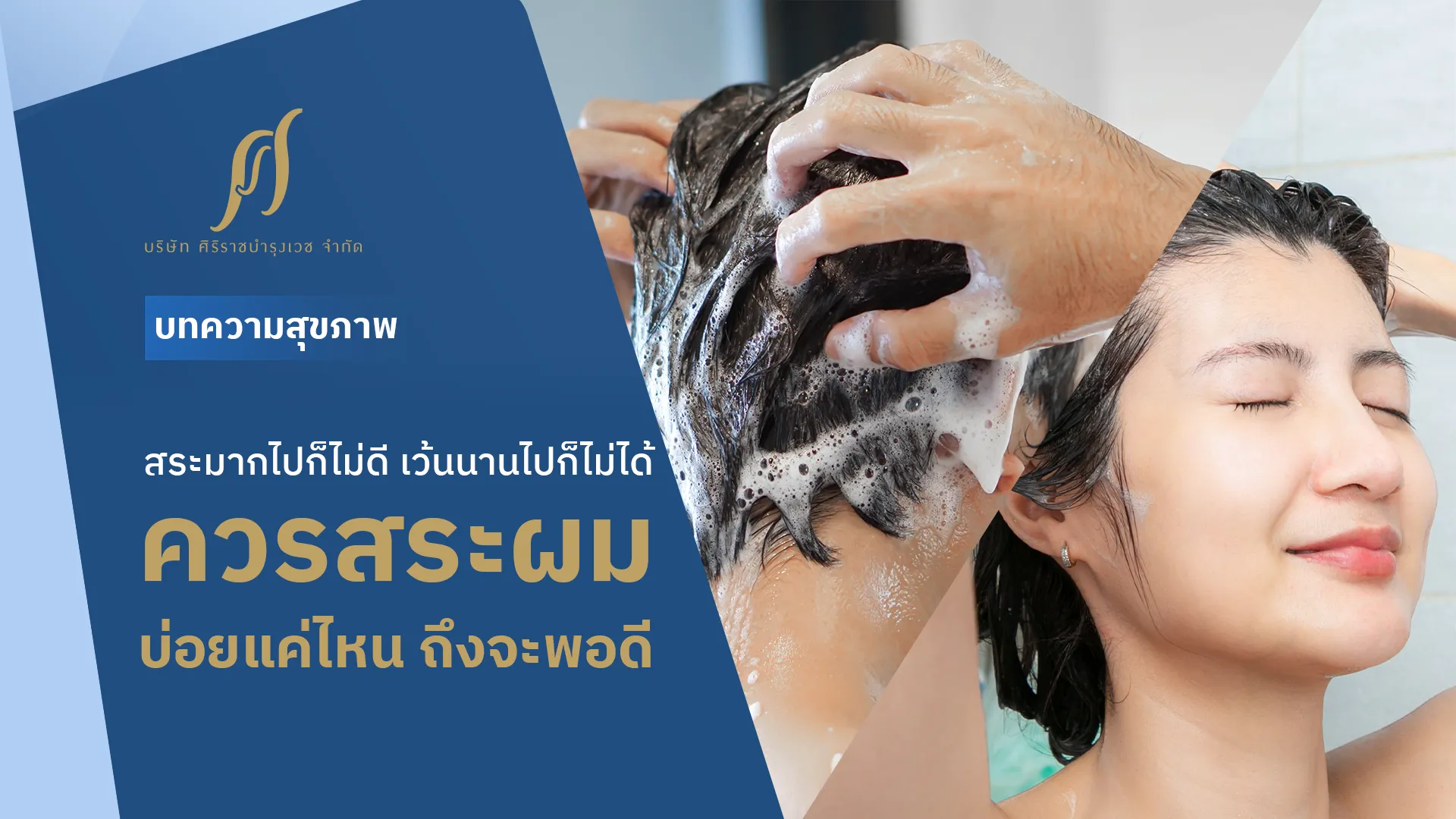 ผู้หญิงกำลังสระผม พร้อมข้อความที่ระบุว่า “สระมากไปก็ไม่ดี เว้นนานไปก็ไม่ได้ ควรสระผมบ่อยแค่ไหนถึงจะพอดี”