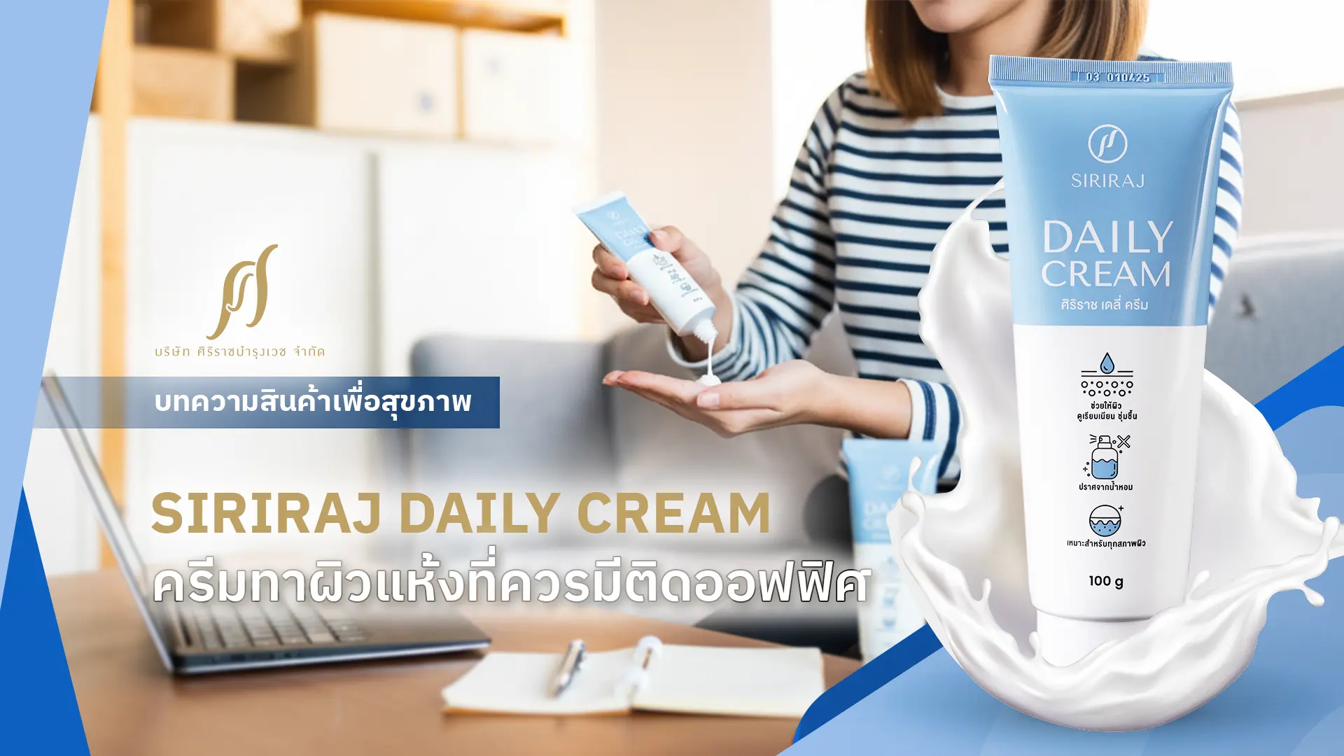 ผู้หญิงกำลังทาครีมบำรุงผิว พร้อมข้อความที่ระบุว่า “SIRIRAJ Daily Cream ครีมทาผิวแห้งที่ควรมีติดออฟฟิศ”