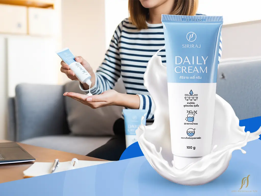 ครีมทาผิวแห้ง SIRIRAJ Daily Cream ครีมทาผิวของชาวออฟฟิศที่ควรมีติดโต๊ะ
