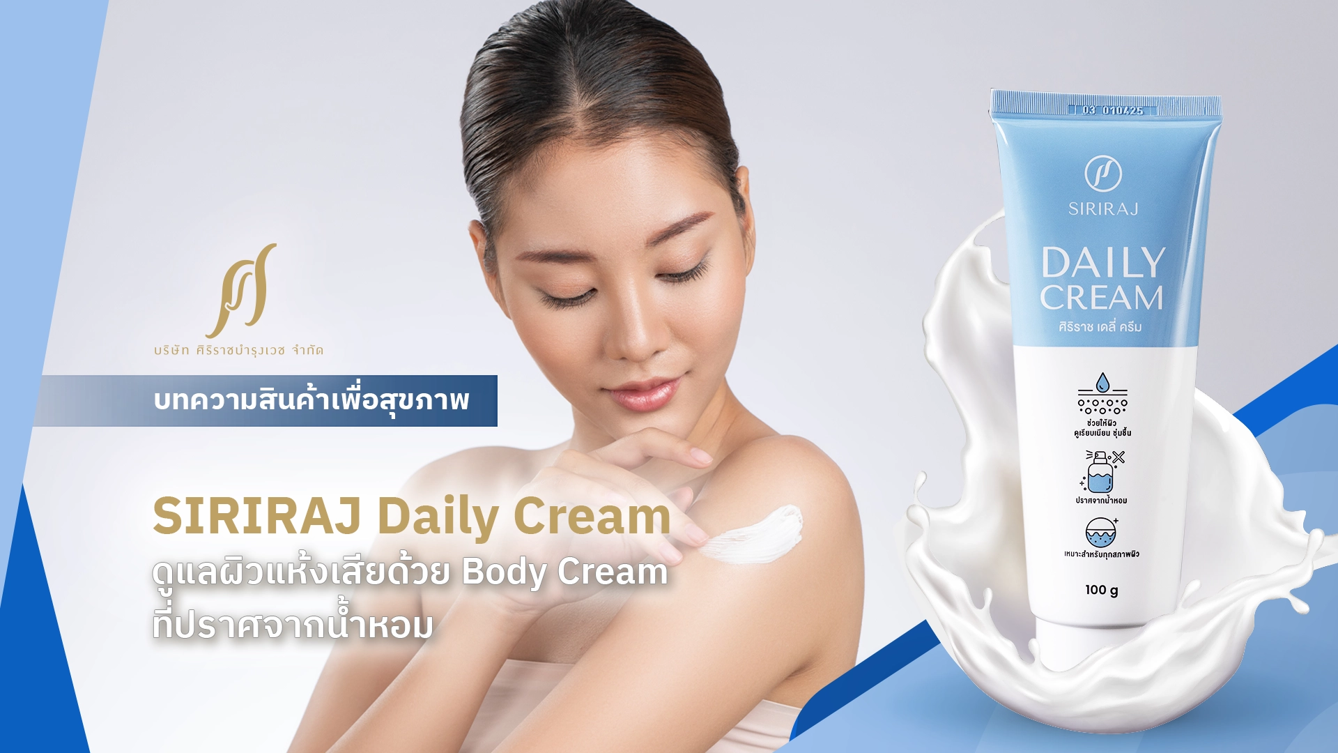 ผู้หญิงกำลังทาครีมบนต้นแขน และ Text “SIRIRAJ Daily Cream ดูแลผิวแห้งเสียด้วย Body Cream ที่ปราศจากน้ำหอม”