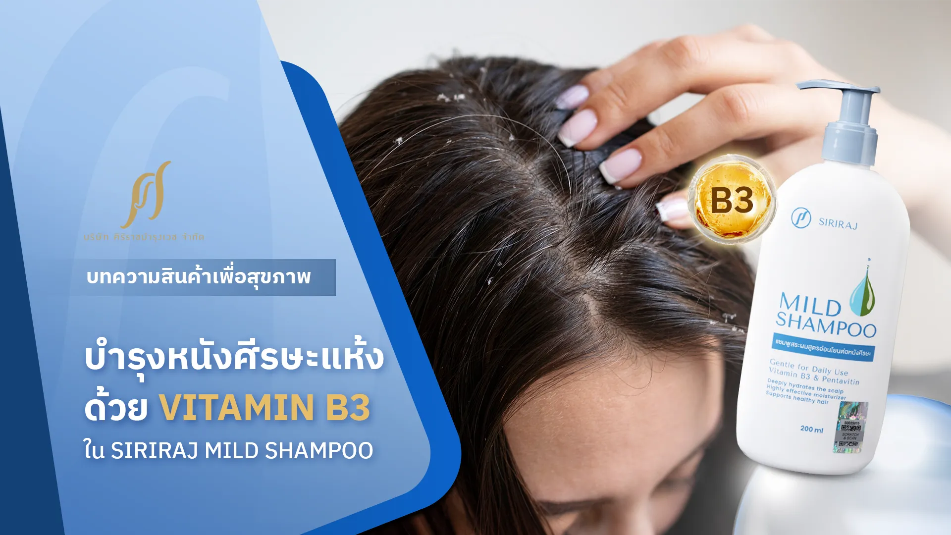 หนังศีรษะของผู้หญิงที่มีรังแค พร้อมกับมีขวดสินค้า SIRIRAJ Mild Shampoo อยู่ทางด้านขวา มีข้อความที่ระบุว่า “บำรุงหนังศีรษะแห้งด้วย Vitamin B3 ใน SIRIRAJ Mild Shampoo”
