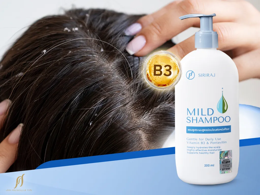 บำรุงหนังศีรษะแห้งด้วย VITAMIN B3 ใน SIRIRAJ MILD SHAMPOO