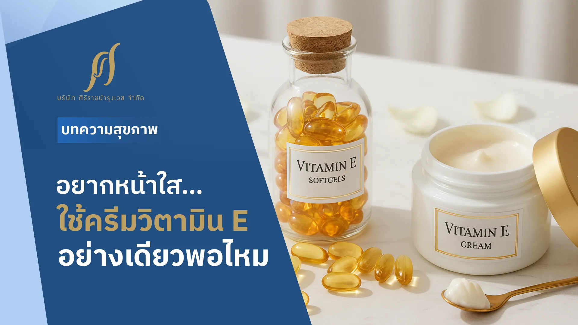 ครีมวิตามิน E และ วิตามิน E แบบเม็ด พร้อมข้อความที่ระบุว่า “อยากหน้าใส ใช้ครีมวิตามิน E อย่างเดียวพอไหม”
