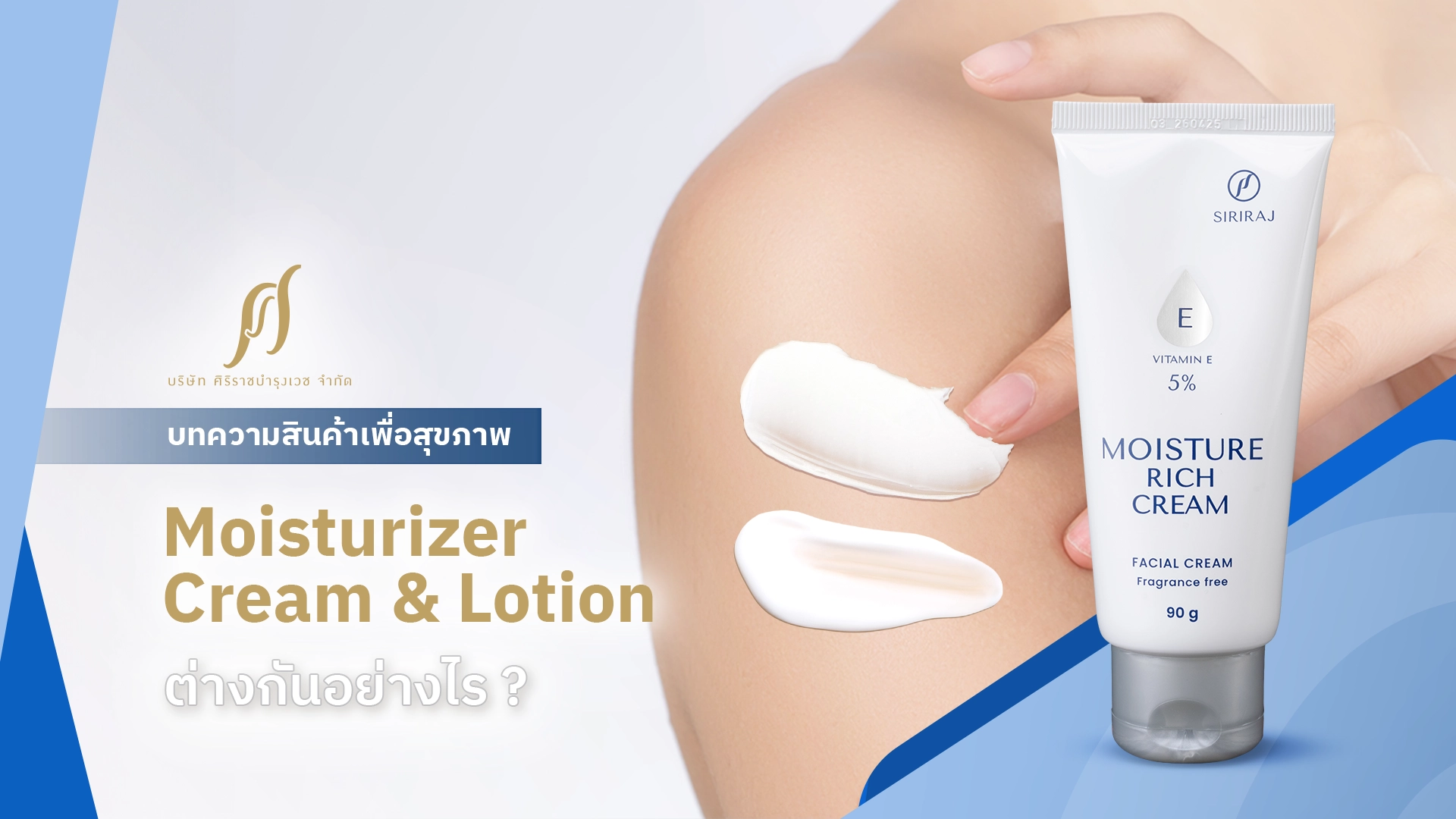 เปรียบเทียบ Moisturizer เนื้อครีมและโลชัน พร้อมข้อความที่ระบุว่า “Moisturizer Cream & Lotion ต่างกันอย่างไร”